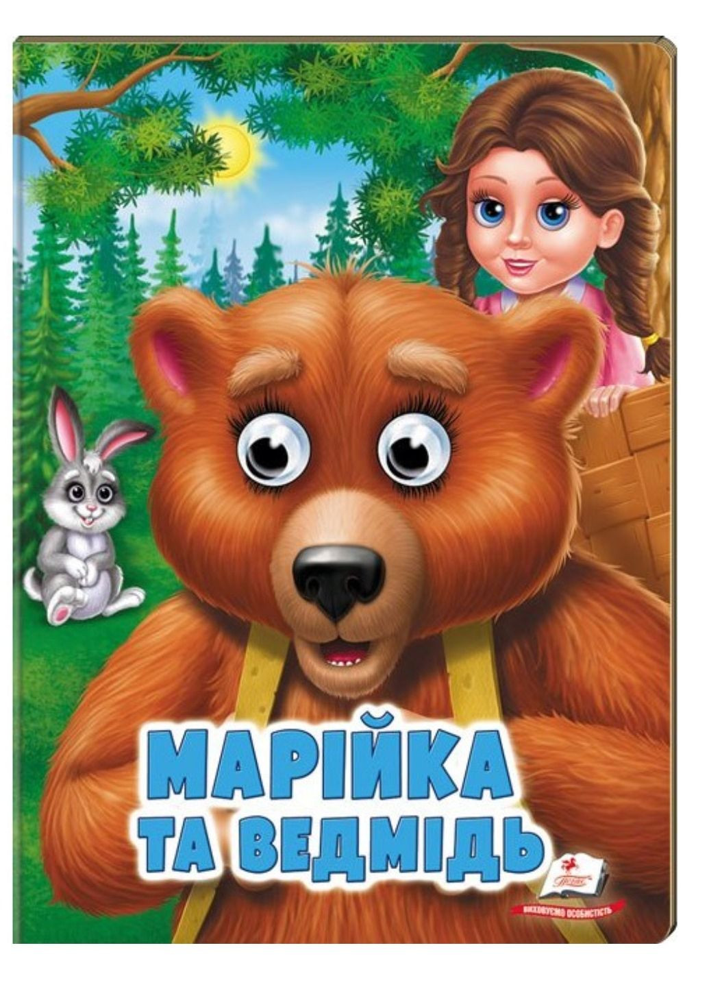 Марійка та ведмідь. Казкові герої оживають на сторінках Пегас (267890791)