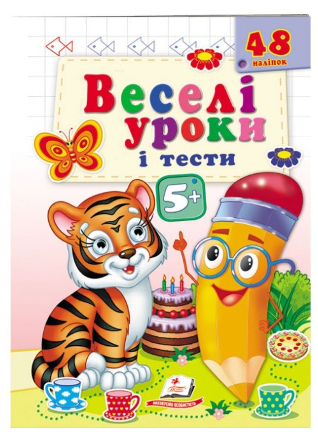 Веселые уроки и тесты 5+. Тигренок Пегас (267953992)