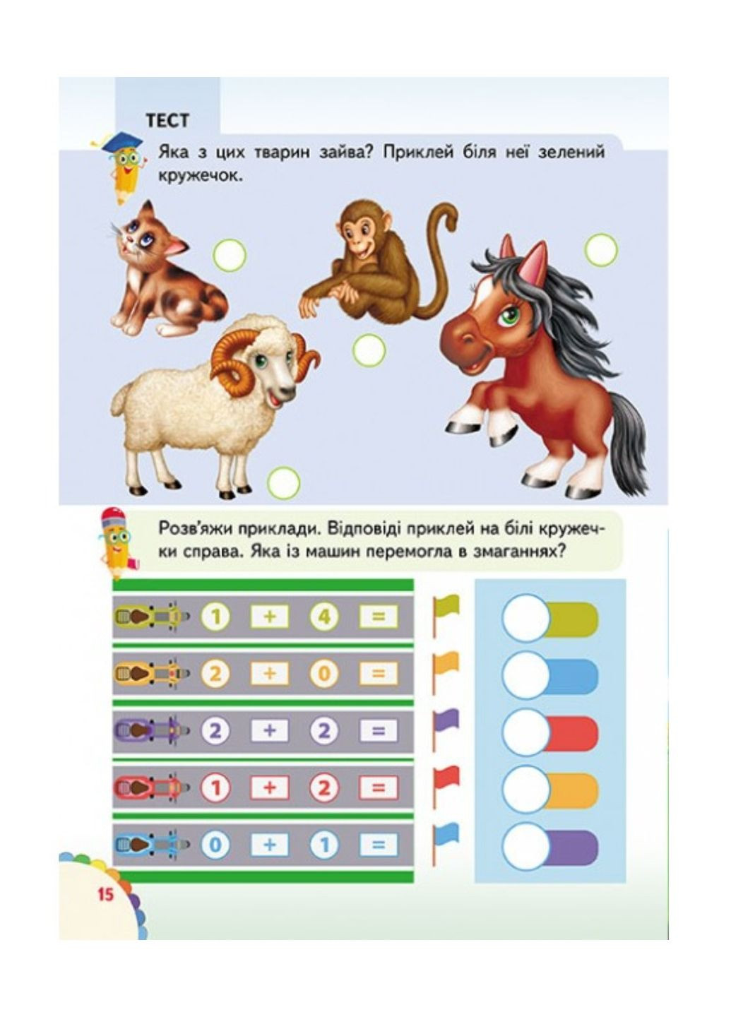 Веселые уроки и тесты 5+. Тигренок Пегас (267953992)