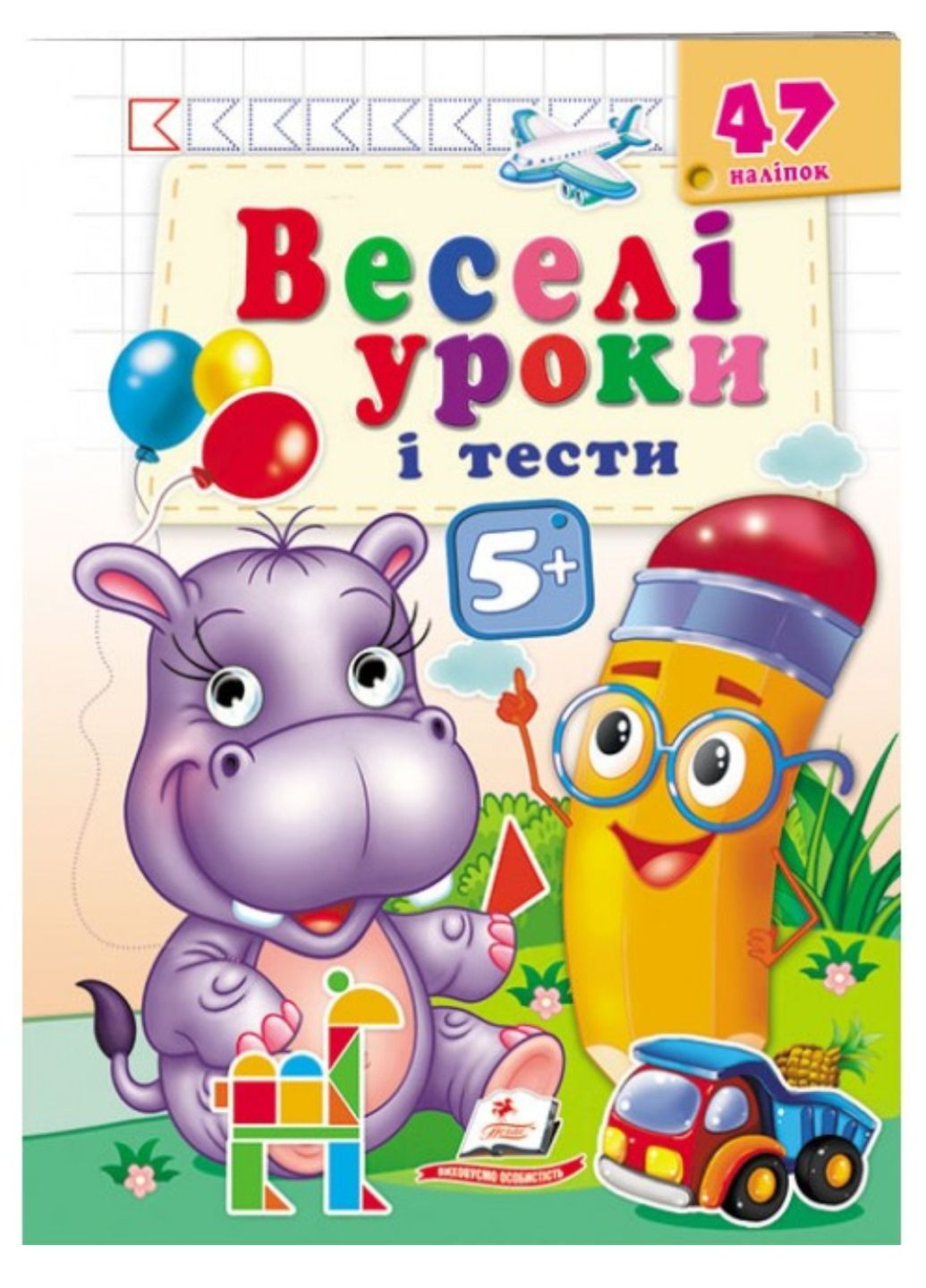 Веселі уроки і тести 5+. Бегемотик Пегас (267953973)
