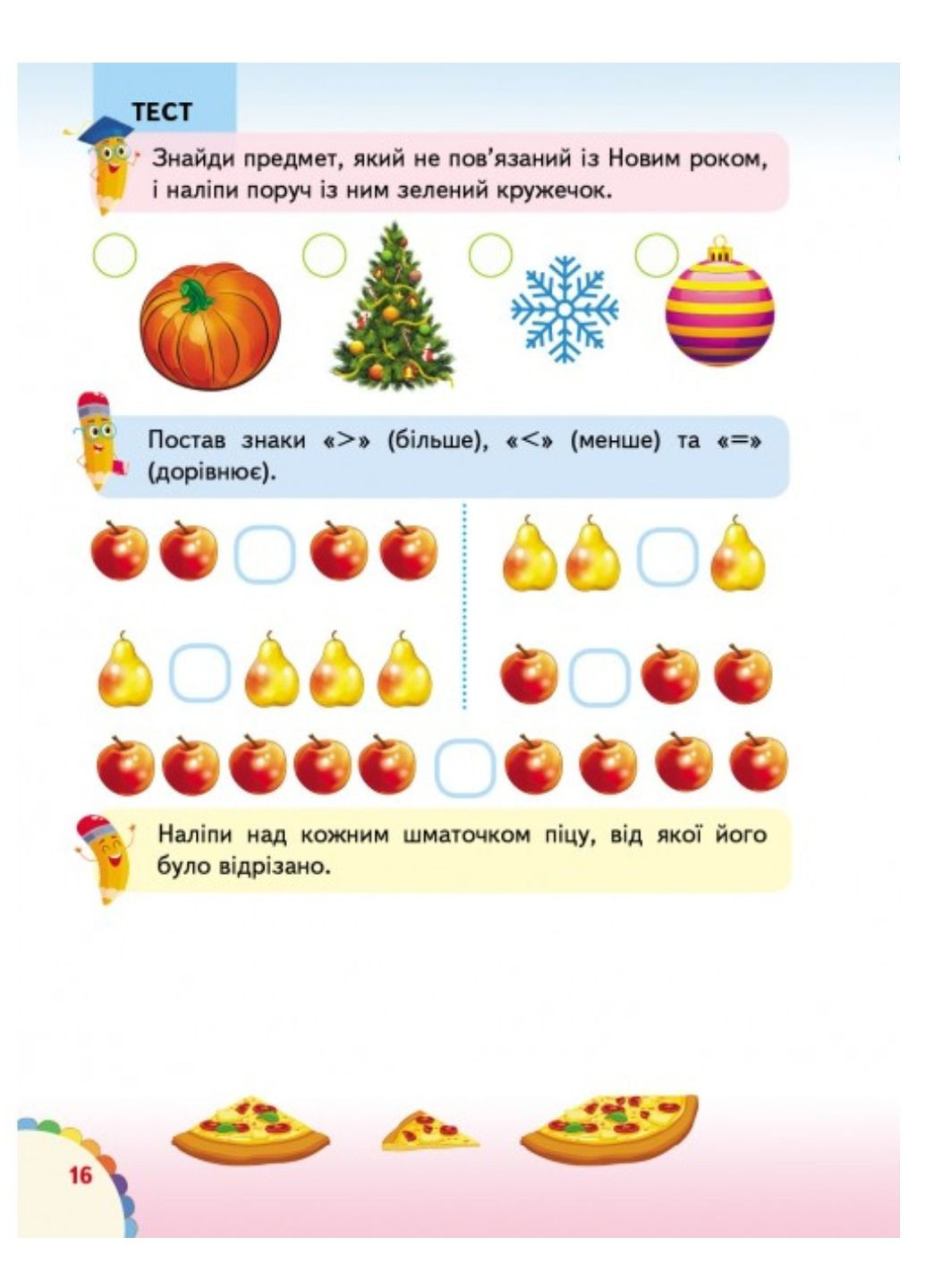 Веселые уроки и тесты 5+. Щенок Пегас (267953989)