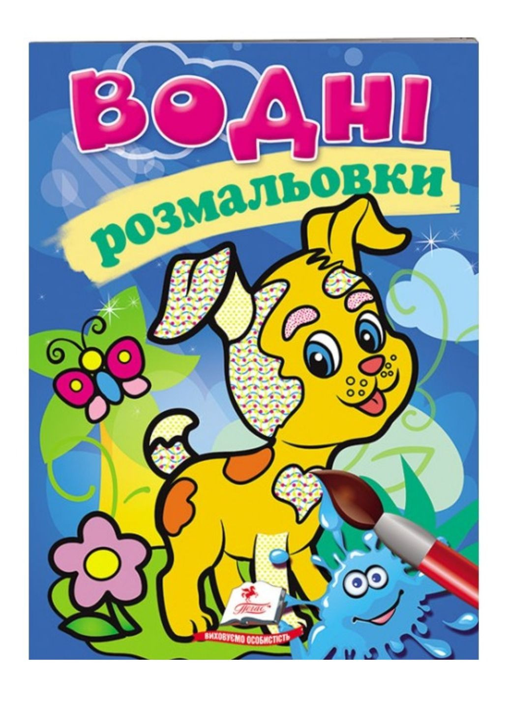 Водні розмальовки. Собака Пегас (268048437)