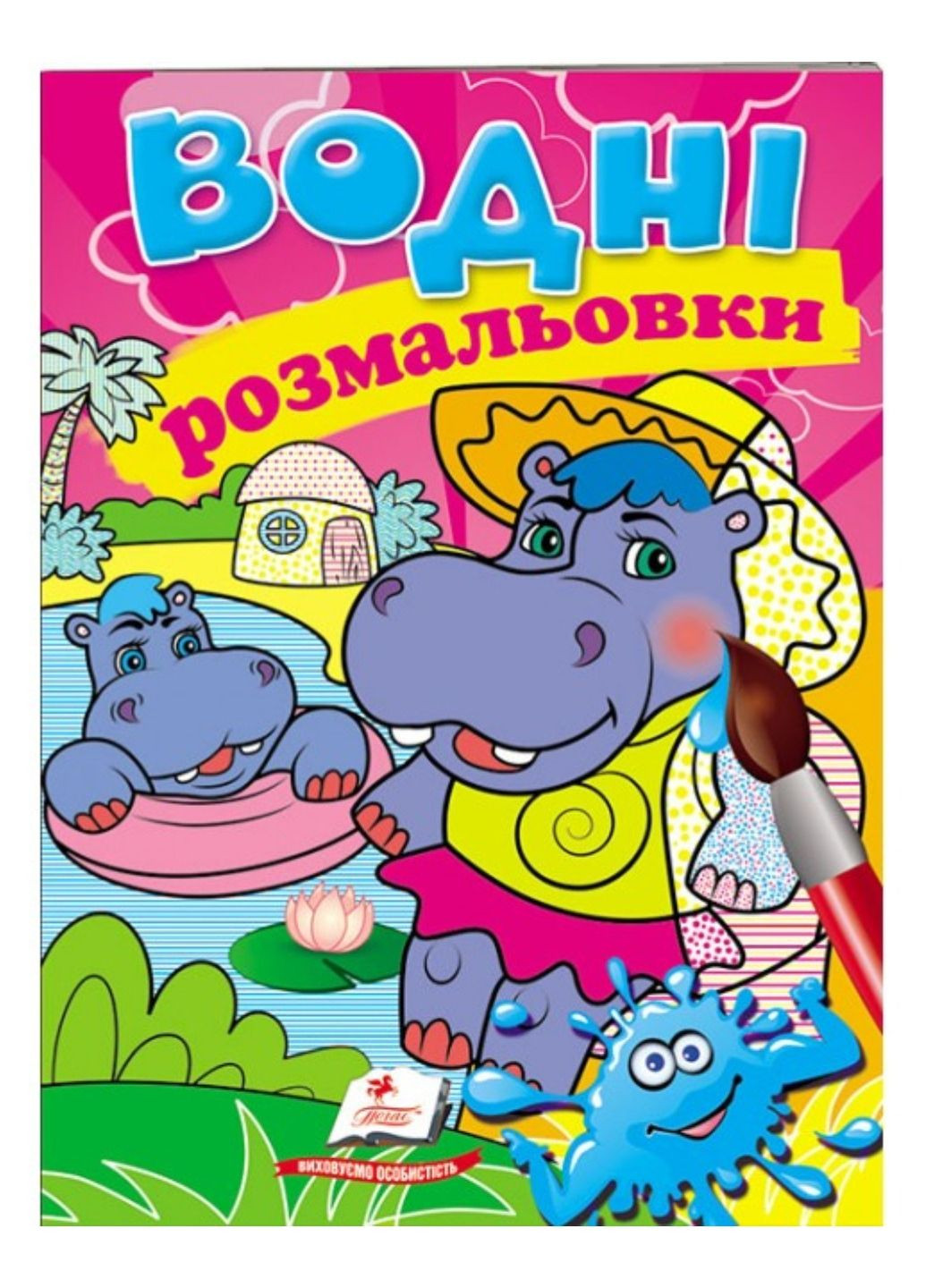 Водні розмальовки. Бегемотики Пегас (268048465)