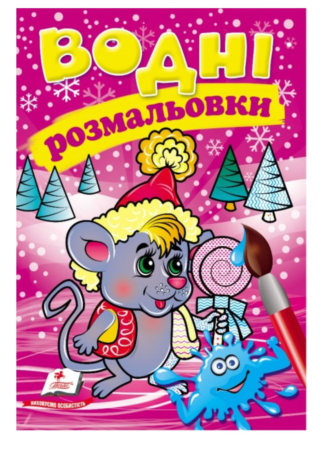 Водні розмальовки. Мишеня у зимовій казці Пегас (268048434)