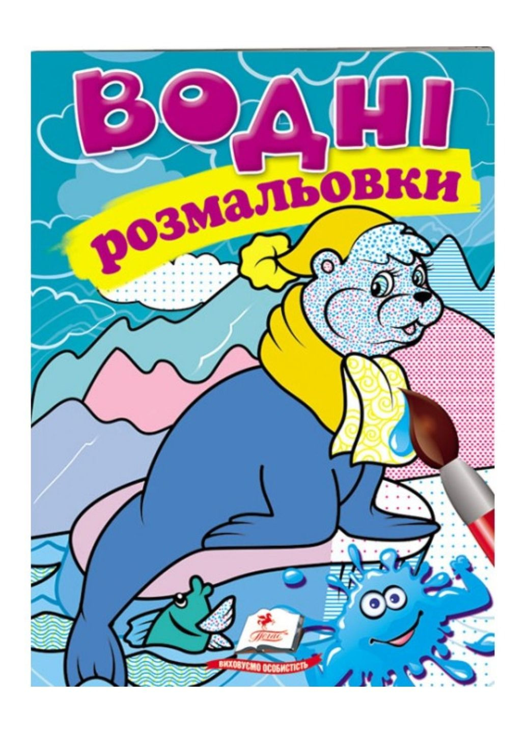 Водные раскраски. Тюлень Пегас (268048451)