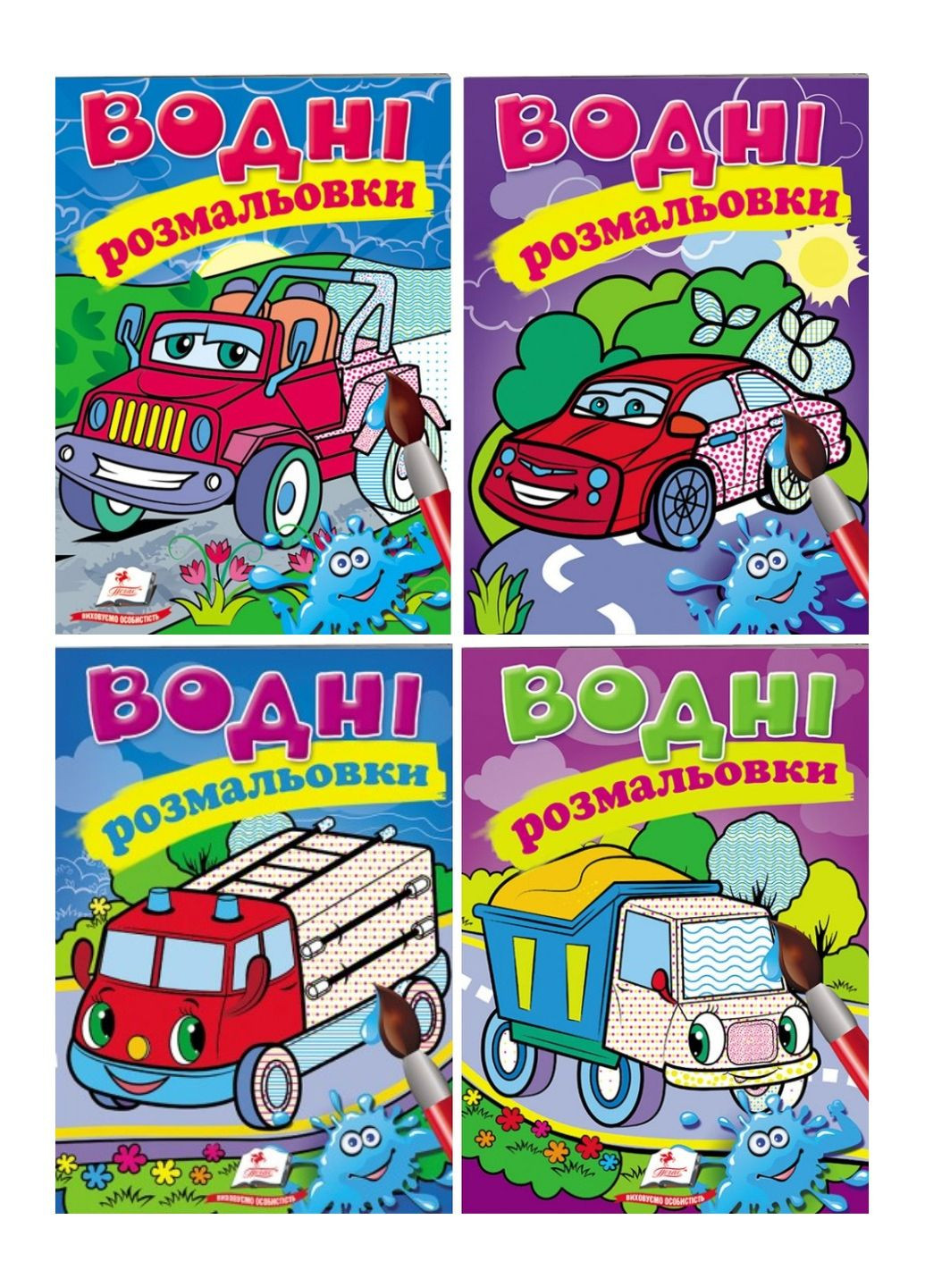 Водні розмальовки. Набір для хлопчиків Пегас (268048461)