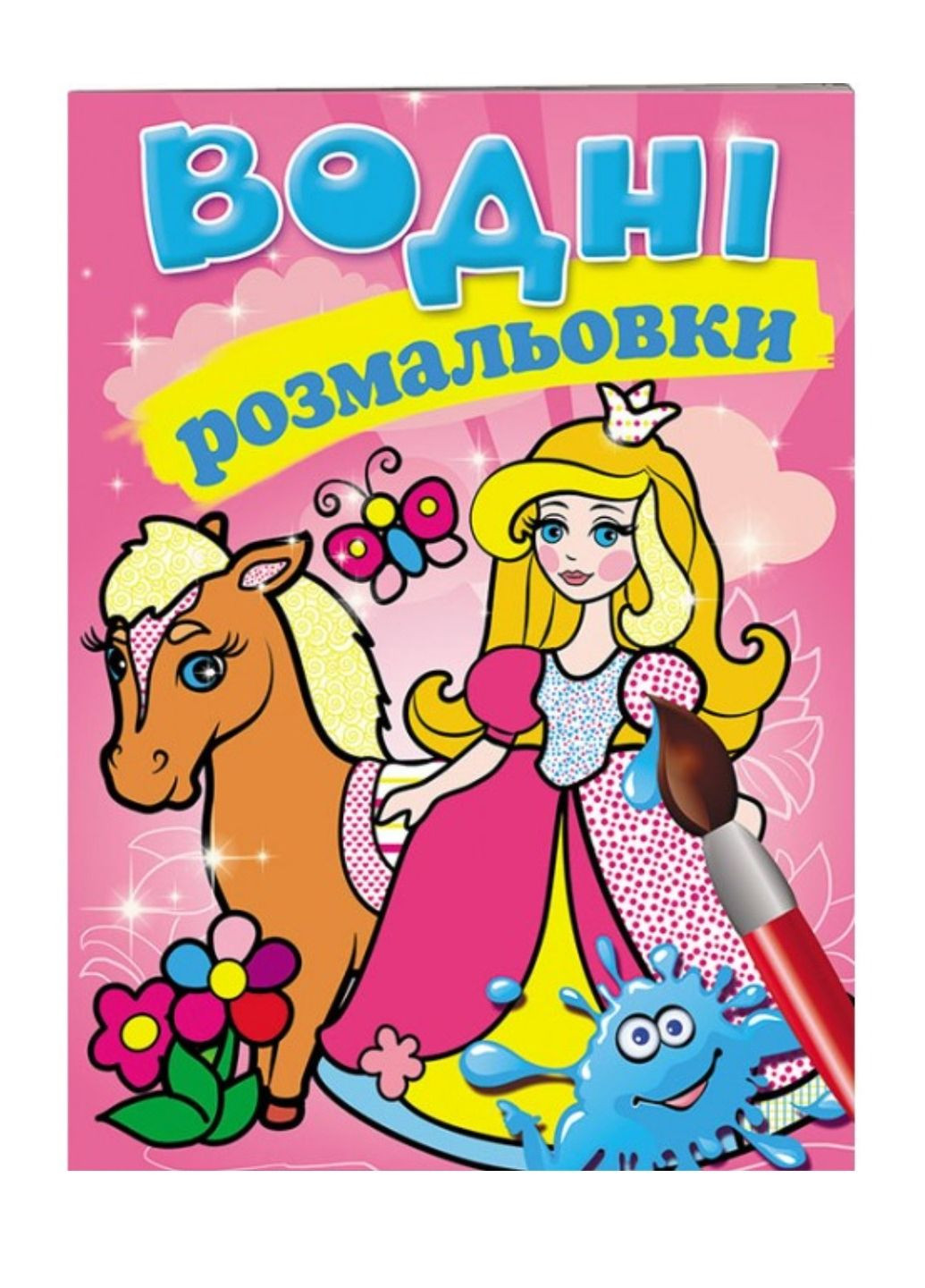 Водні розмальовки. Принцеси Пегас (268048459)