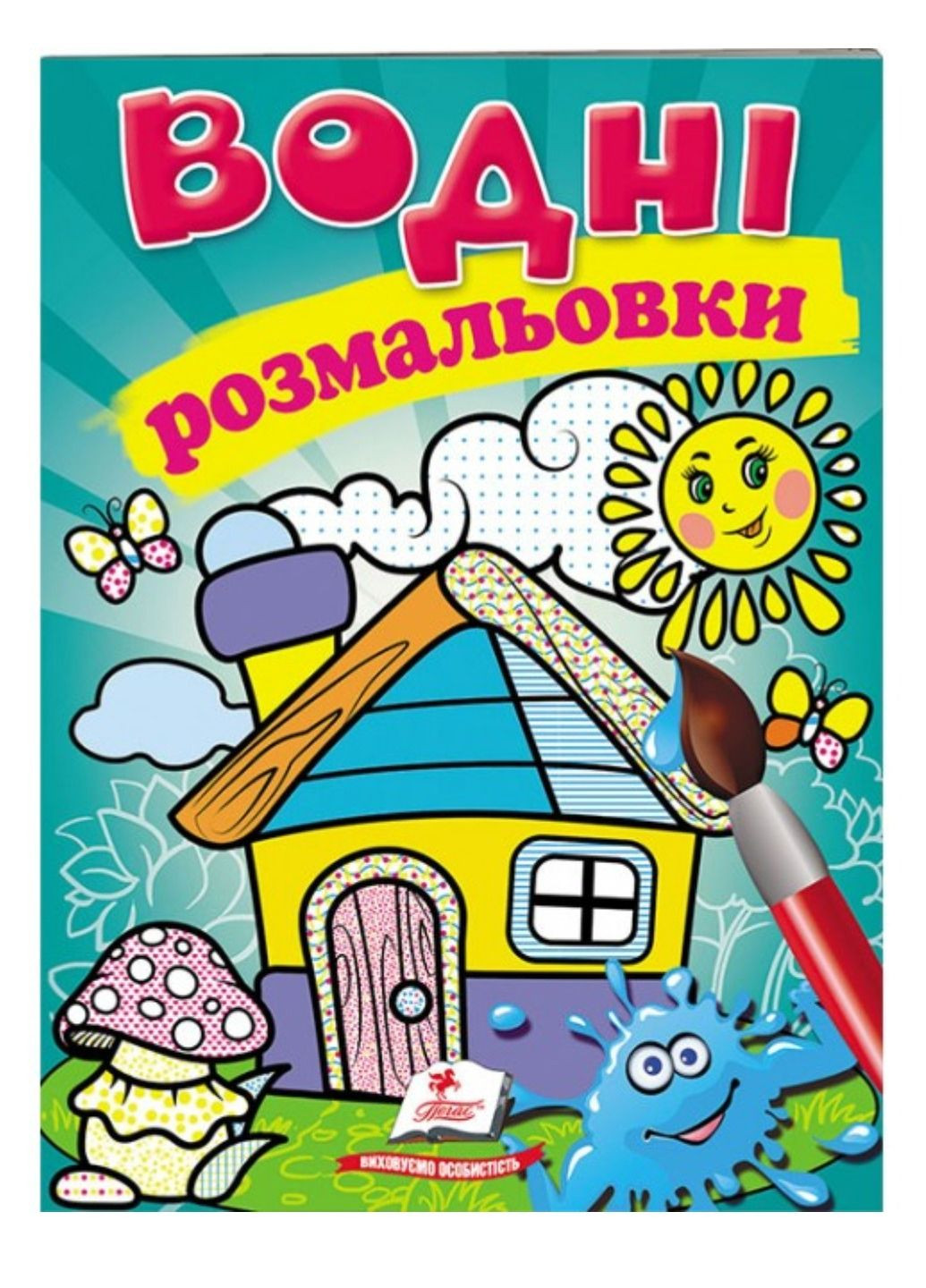Водні розмальовки. Будиночок Пегас (268048449)