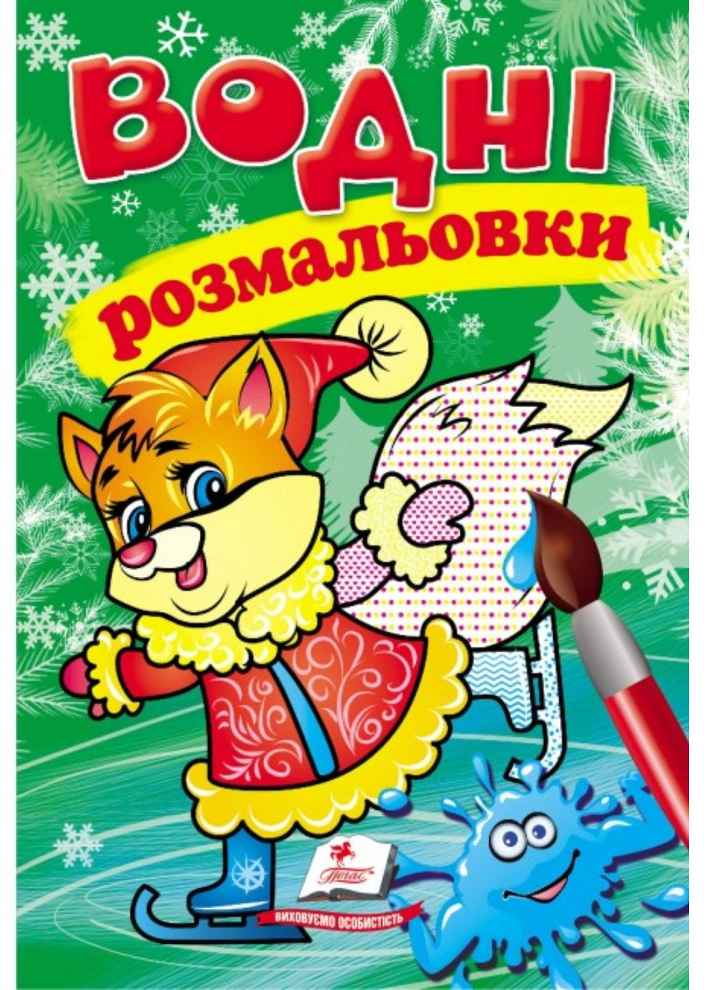 Водні розмальовки. Лисеня у зимовій казці Пегас (268048478)
