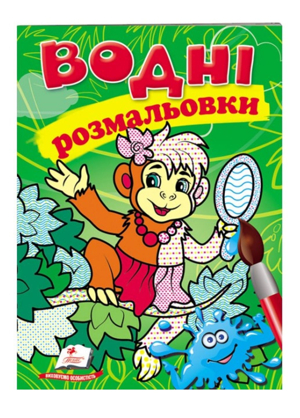 Водні розмальовки. Мавпа Пегас (268048456)