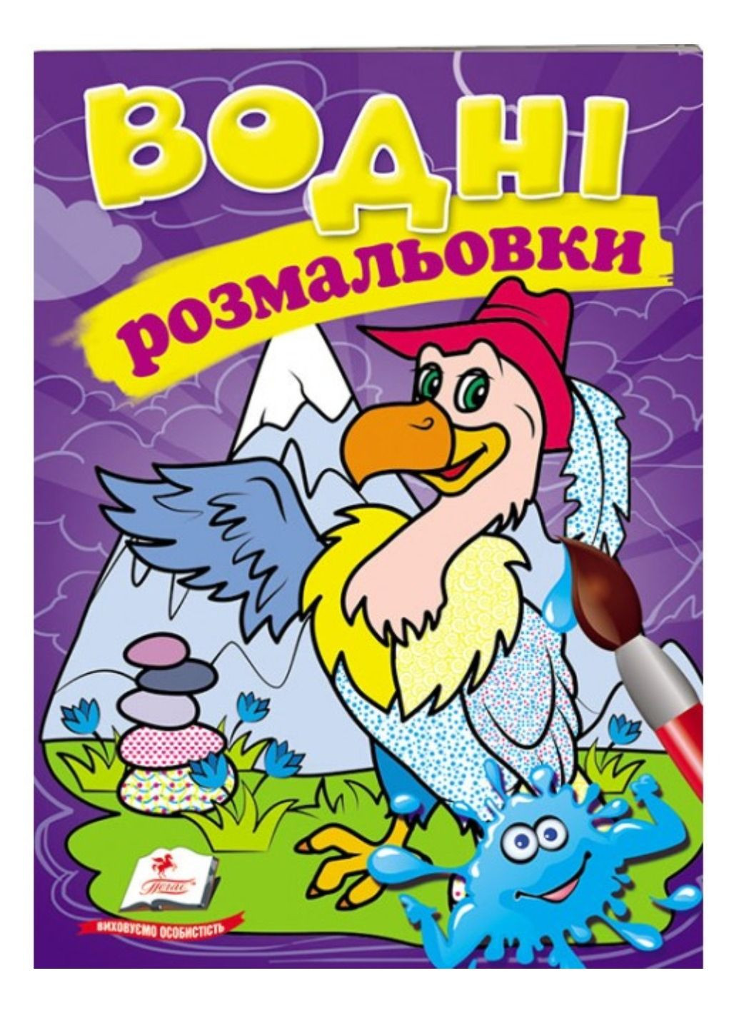 Водные раскраски. Гриф Пегас (268048450)