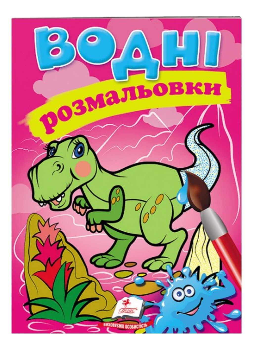 Водные раскраски. Дино Пегас (268048462)