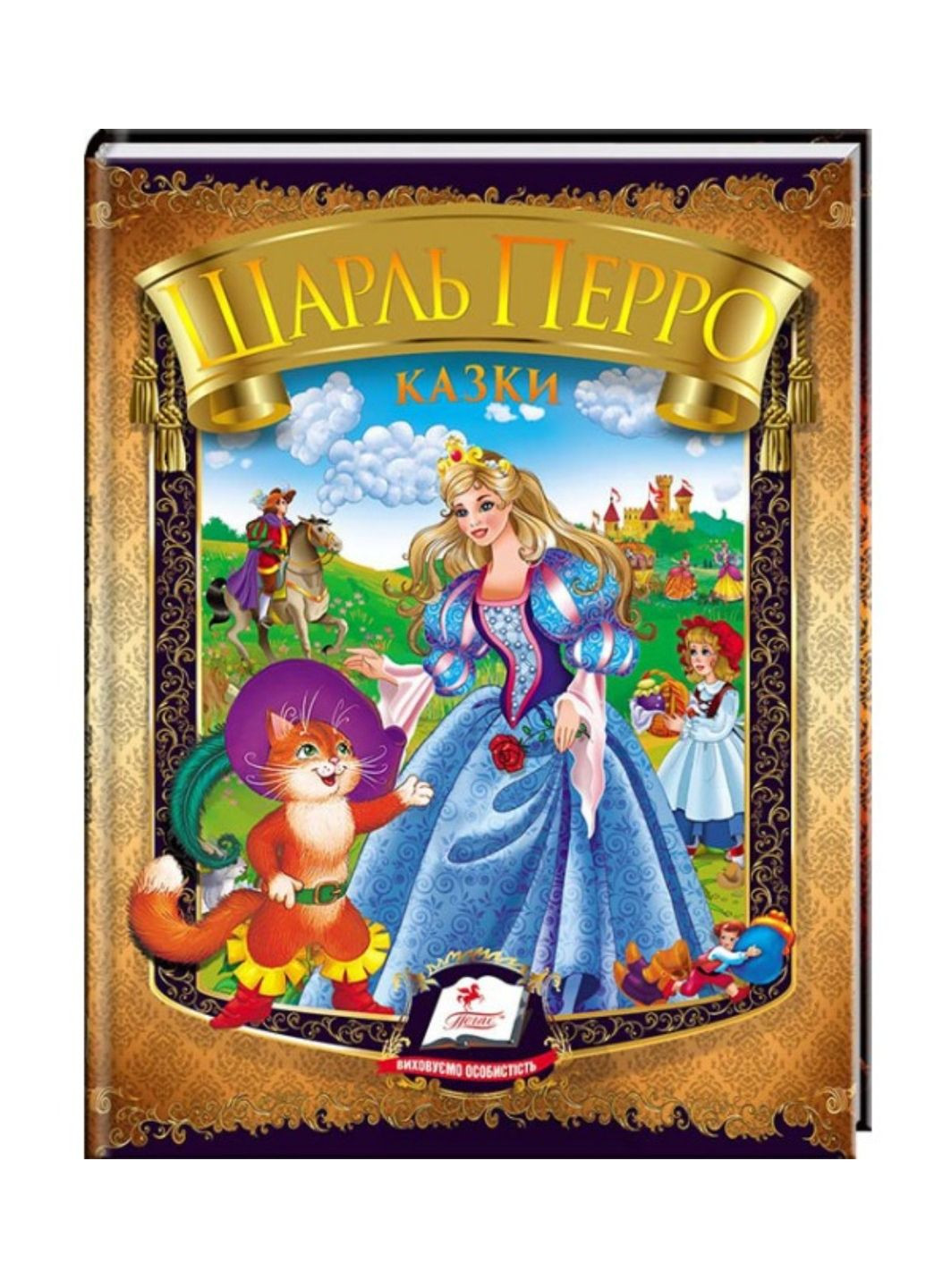 Казки. Шарль Перро. Веселка Пегас (268120816)