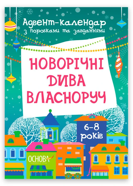 Новорічні дива власноруч. Адвент-календар з поробками та завданнями. 6-8 років Основа (268378465)