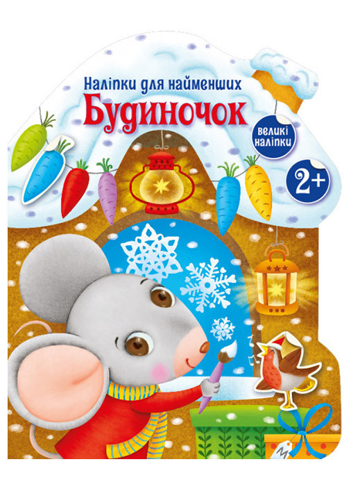 Книга-іграшка "Будиночок. Наліпки для найменших" Автор Тихозора Катерина РАНОК (268378479)