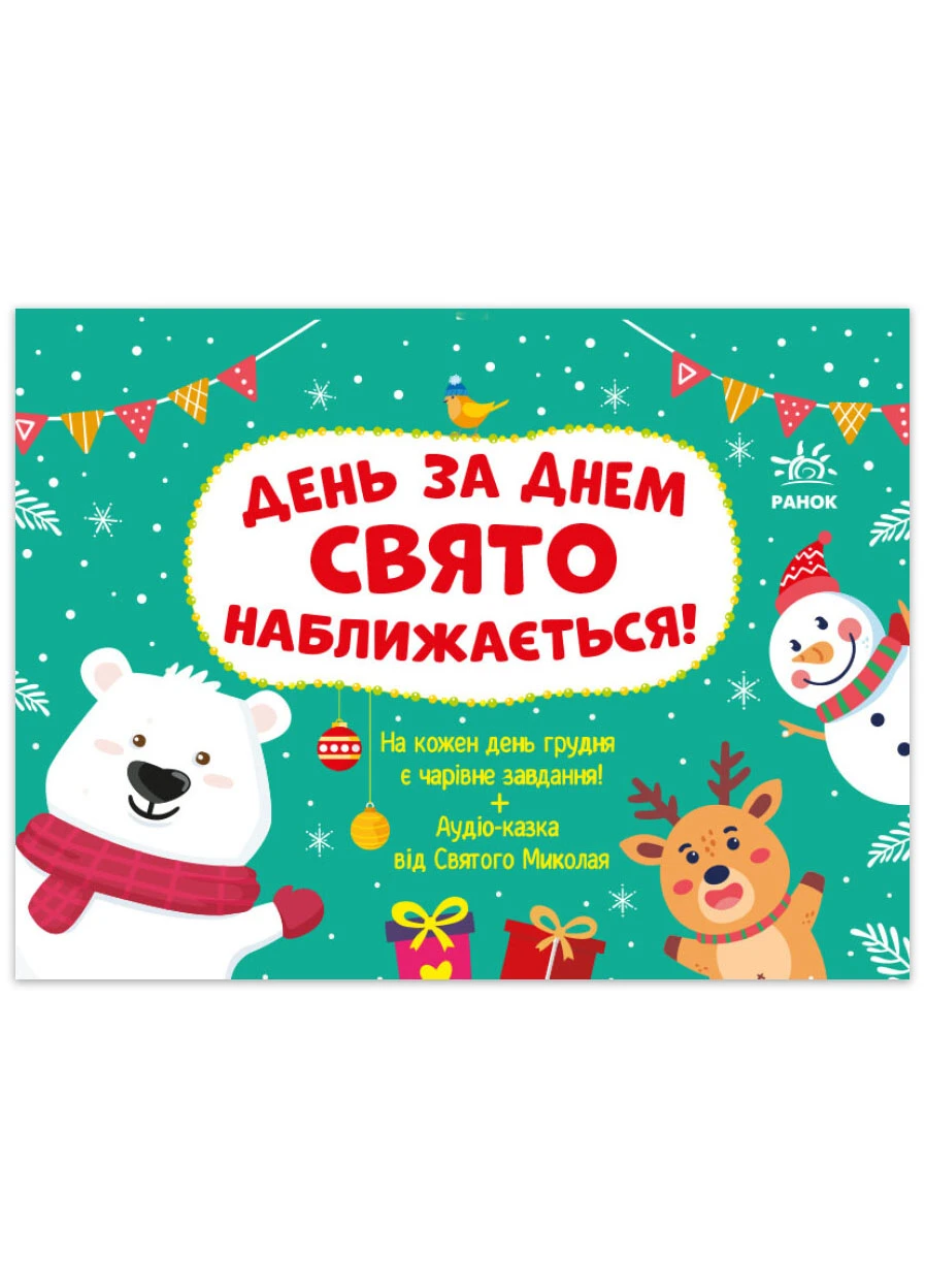 Подарунковий набір для творчості "Адвент. День за днем свято наближається!" РАНОК (268378470)