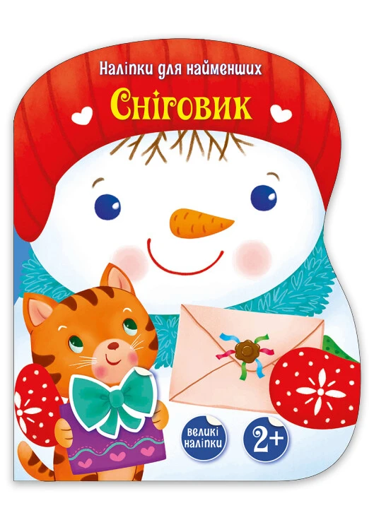 Книга-іграшка "Сніговик. Наліпки для найменших" Автор Тихозора Катерина РАНОК (268378480)
