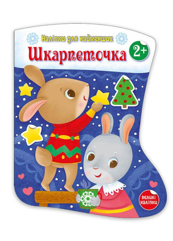 Книга-іграшка "Шкарпеточка. Наліпки для найменших" Автор Тихозора Катерина РАНОК (268378468)