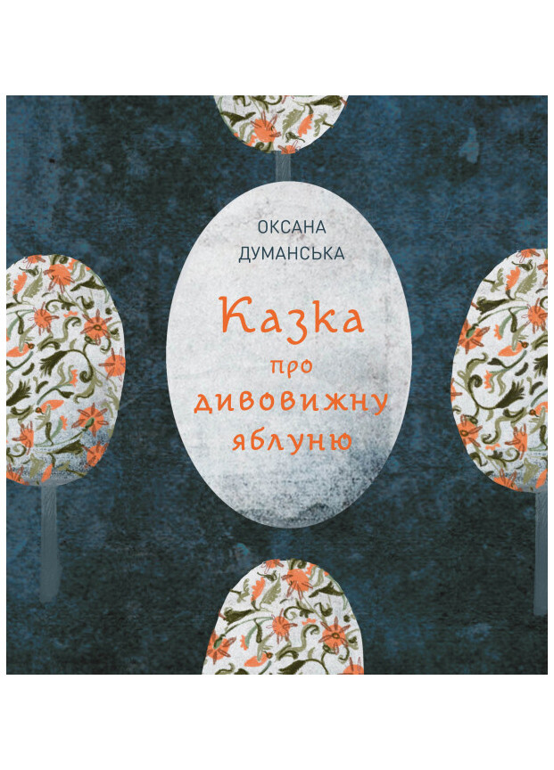Книга "Казка про дивовижну яблуню" Тверда Обкладинка Автор Думанська Оксана Жорж (268378467)