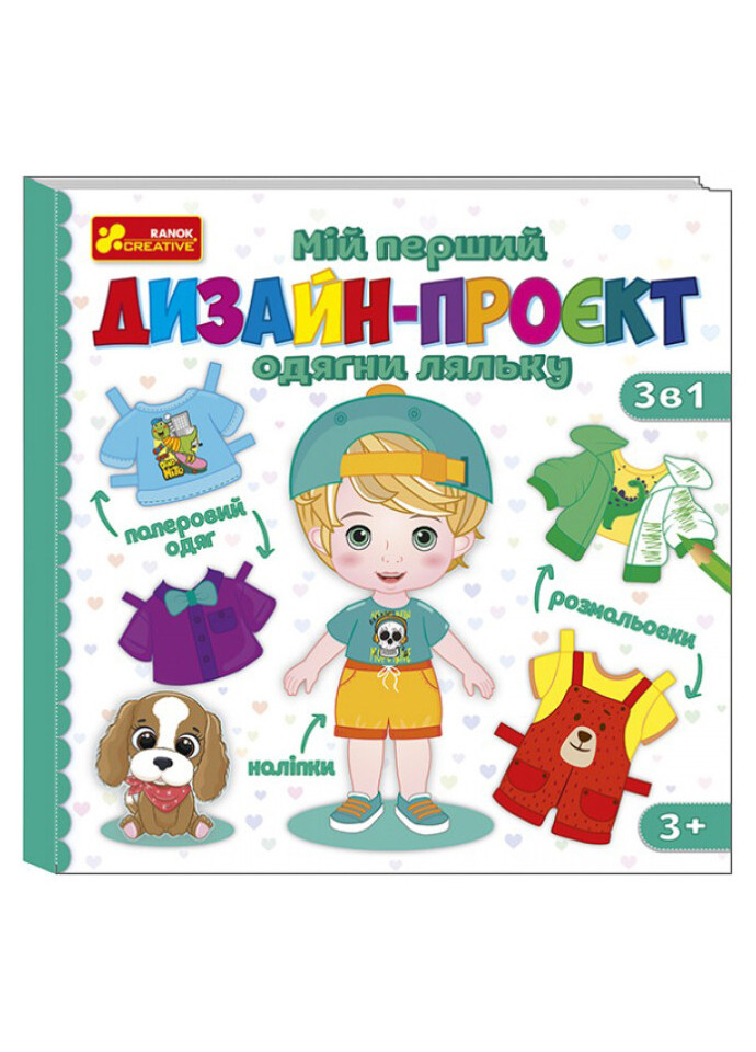 Мій перший дизайн-проєкт "Одягни ляльку. Хлопчик" РАНОК (268378482)