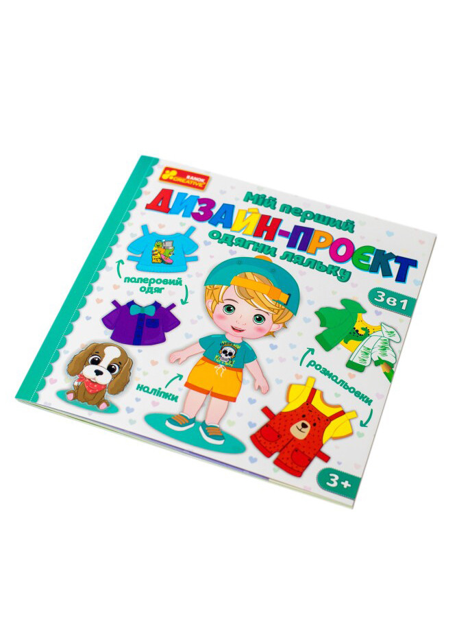 Мій перший дизайн-проєкт "Одягни ляльку. Хлопчик" РАНОК (268378482)