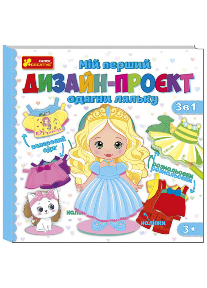 Мой первый дизайн-проект "Одень куклу. Девочка" РАНОК (268378474)