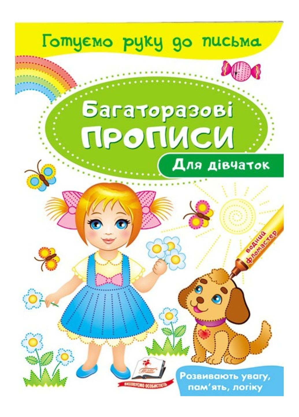 Для дівчаток. Багаторазові прописи Пегас (268546626)