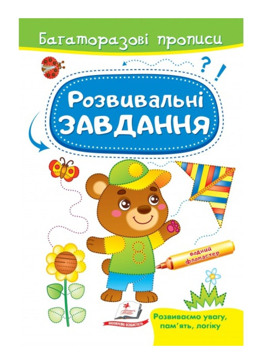 Розвивальні завдання. Ведмежа. Багаторазові прописи Пегас (268546646)