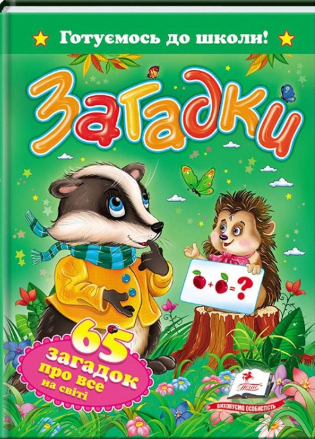 Загадки. 65 загадок обо всем на свете. Готовимся к школе Пегас (268546658)