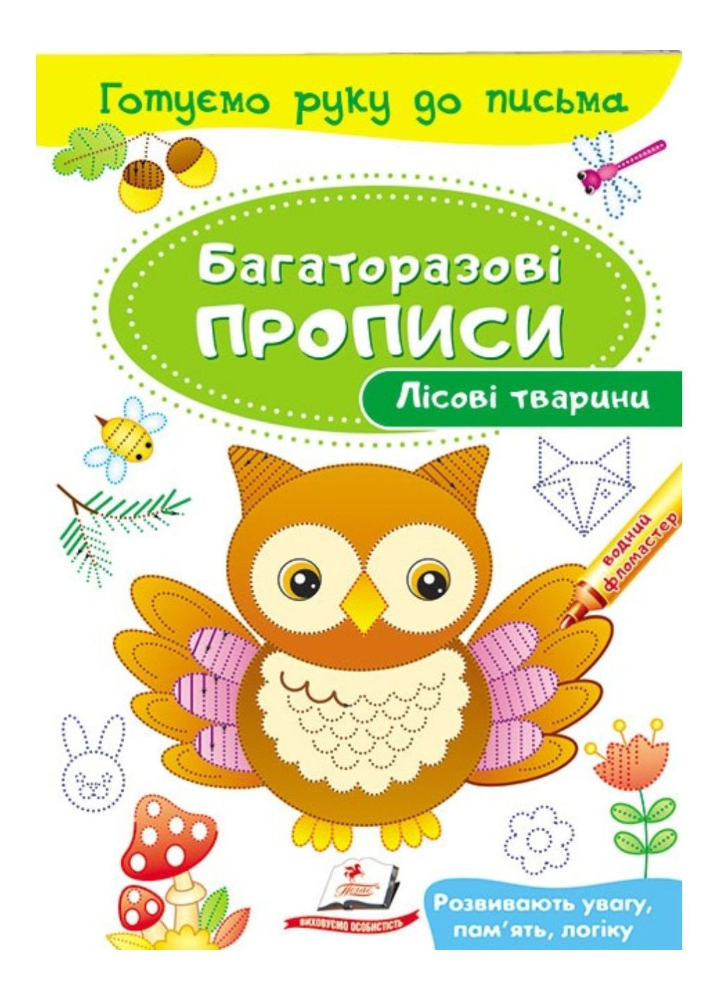 Лісові тварини. Багаторазові прописи Пегас (268546641)