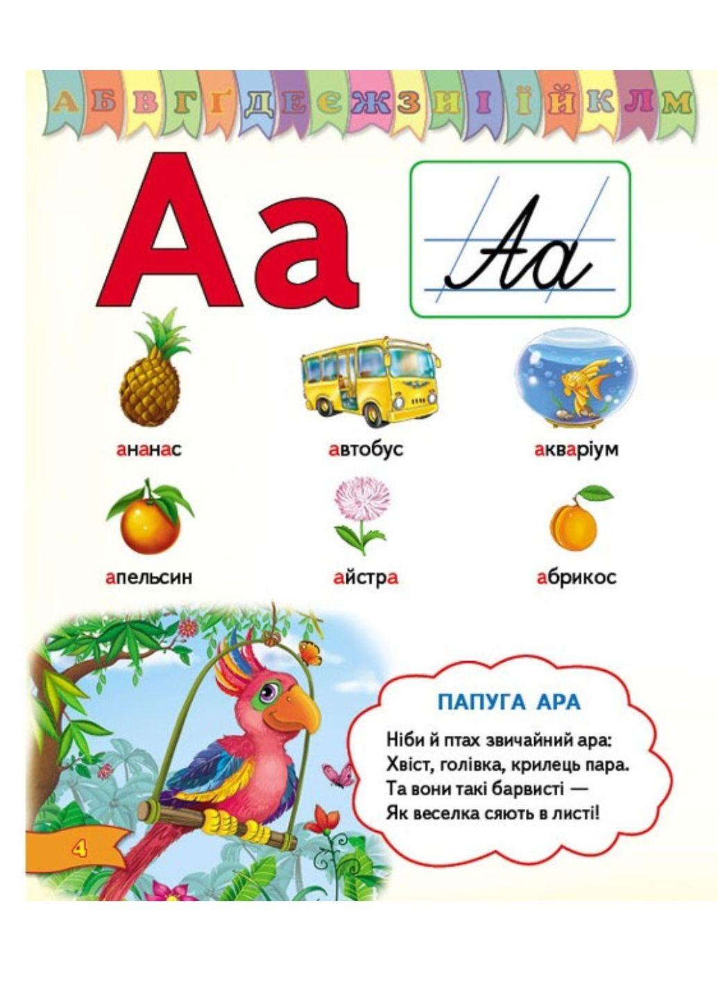 Весёлая азбука. Стихи и загадки. Готовимся к школе Пегас (268546599)