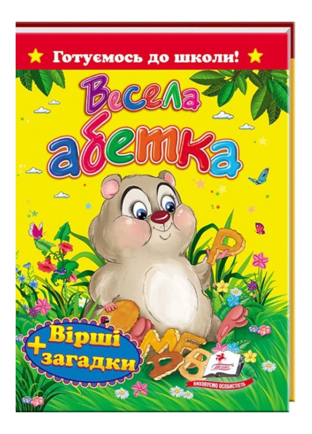 Весёлая азбука. Стихи и загадки. Готовимся к школе Пегас (268546599)