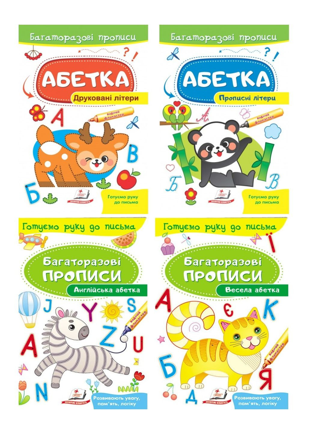 Весела абетка. Багаторазові прописи. Набір Пегас (268546617)