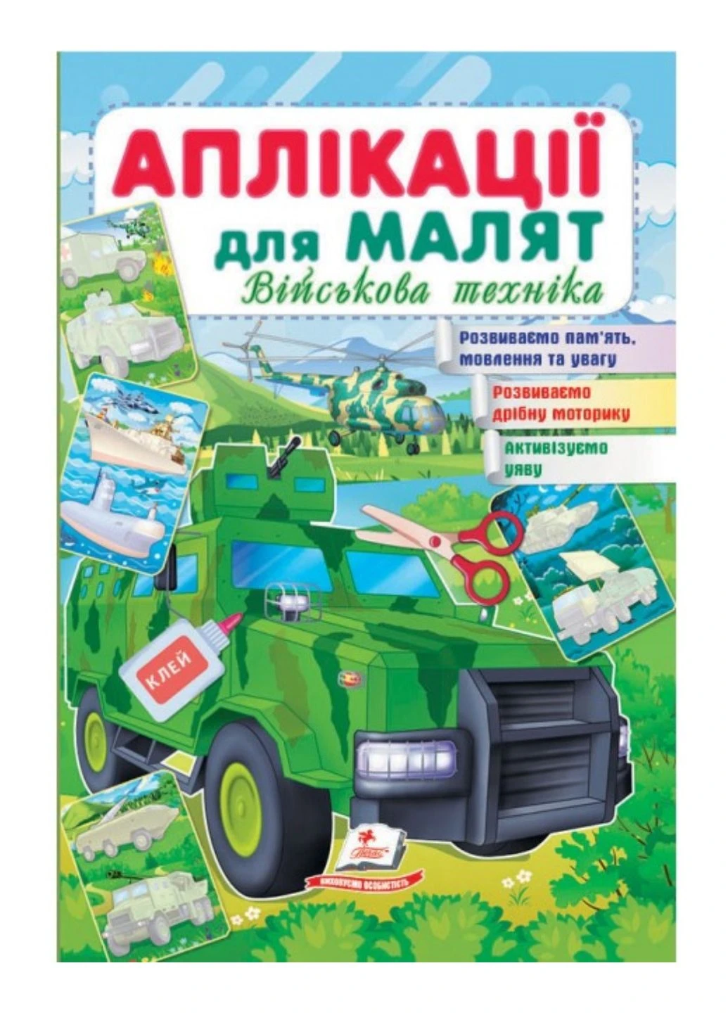 Аплікації для малят. Військова техніка Пегас (268546640)