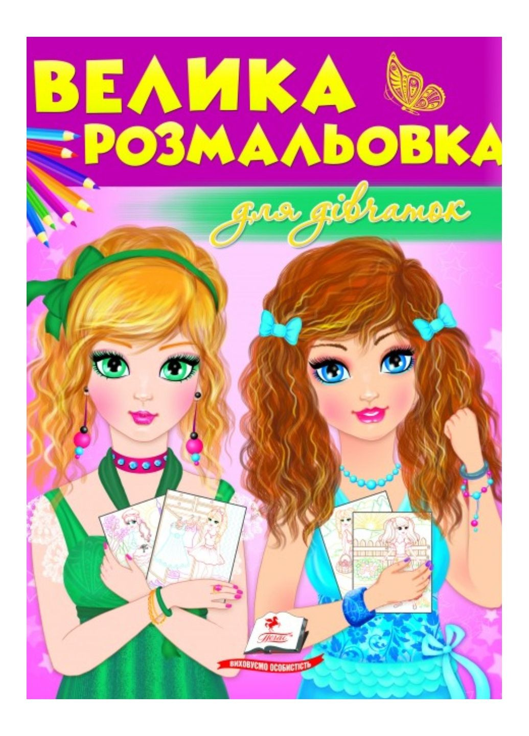 Велика розмальовка для дівчаток. Збірка розмальовок Пегас (268982561)