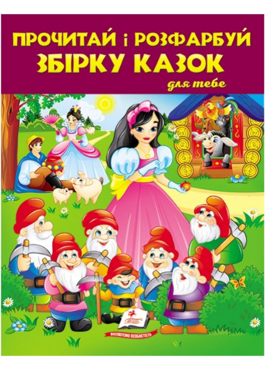 Прочитай и раскрась сборник сказок для тебя. Белоснежка. Сборник раскрасок Пегас (268982530)