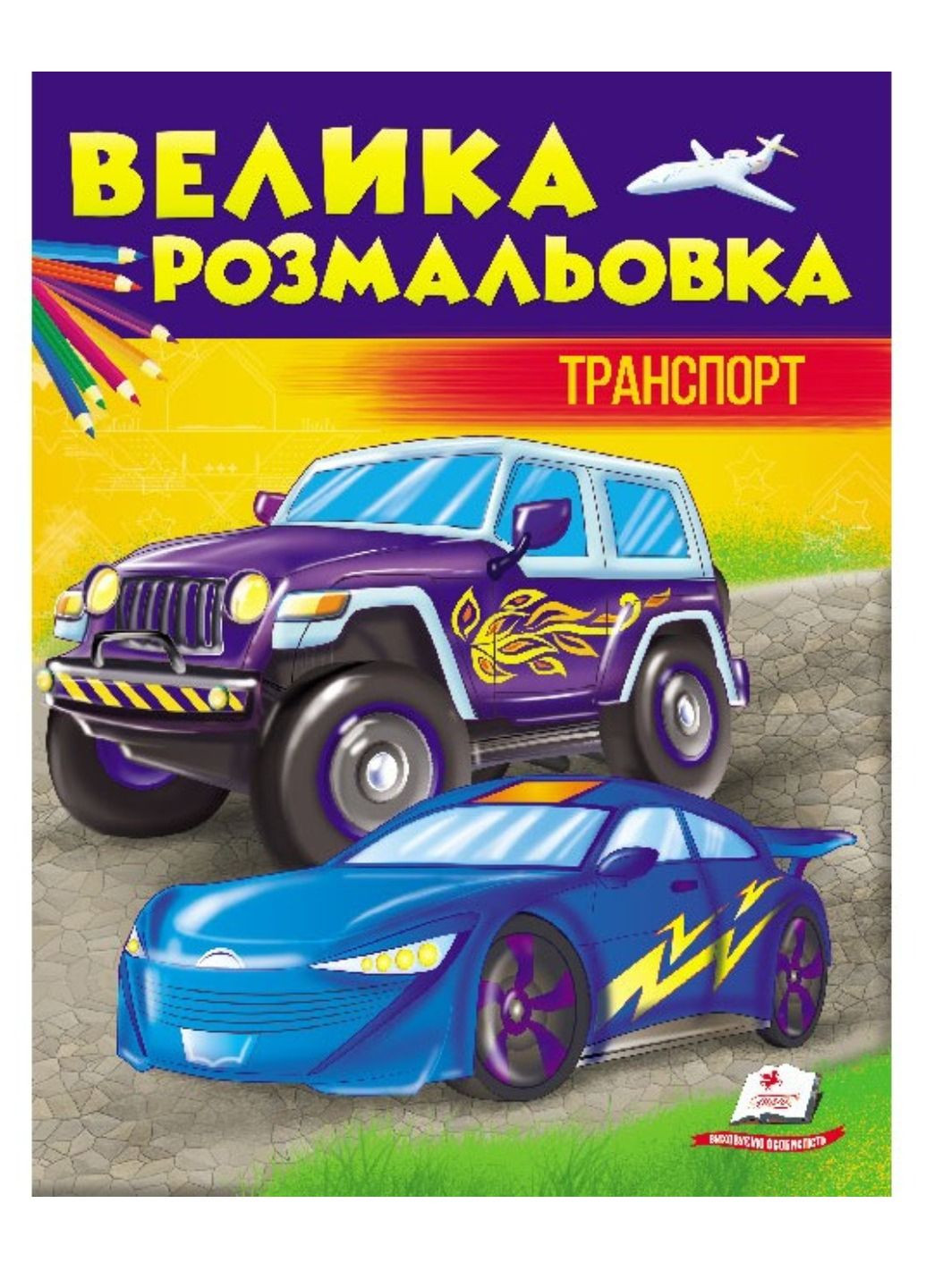 Большая раскраска Транспорт. Сборник раскрасок Пегас (268982579)