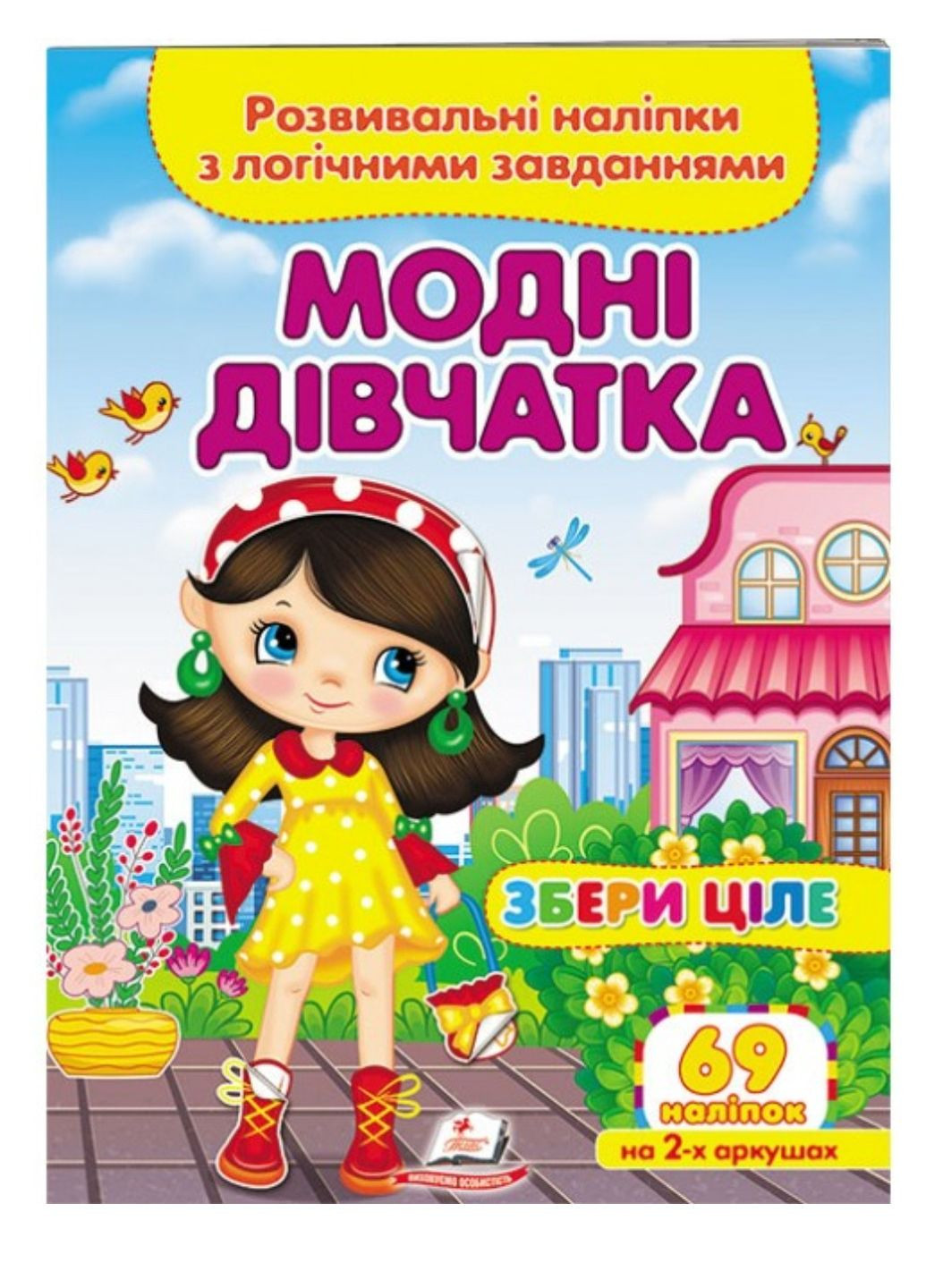 Модні дівчатка. Розвивальні наліпки з логічними завданнями Пегас (268982528)