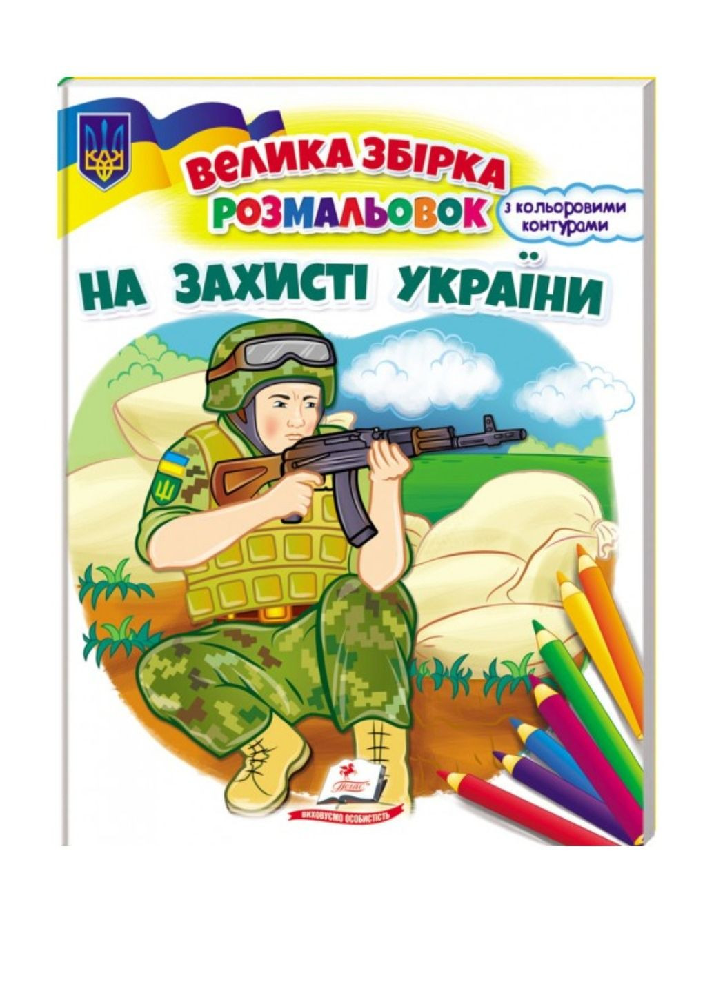 На захисті України. Велика збірка розмальовок Пегас (268982551)