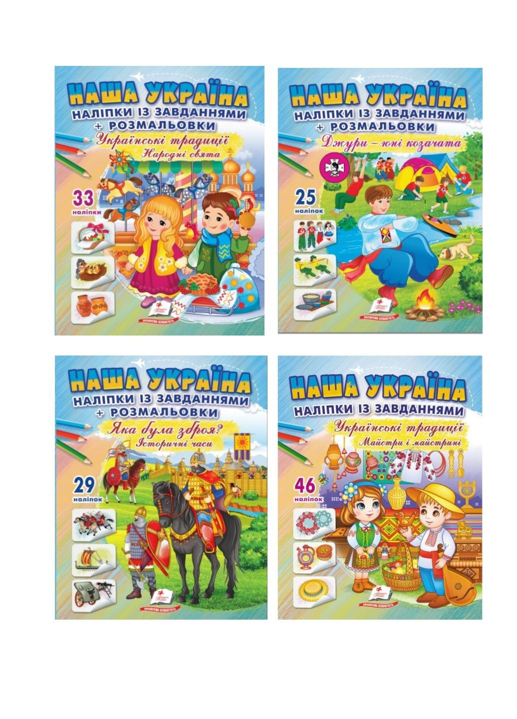 Наша Україна. Набір наліпок із завданнями + розмальовки. Пегас (268982539)