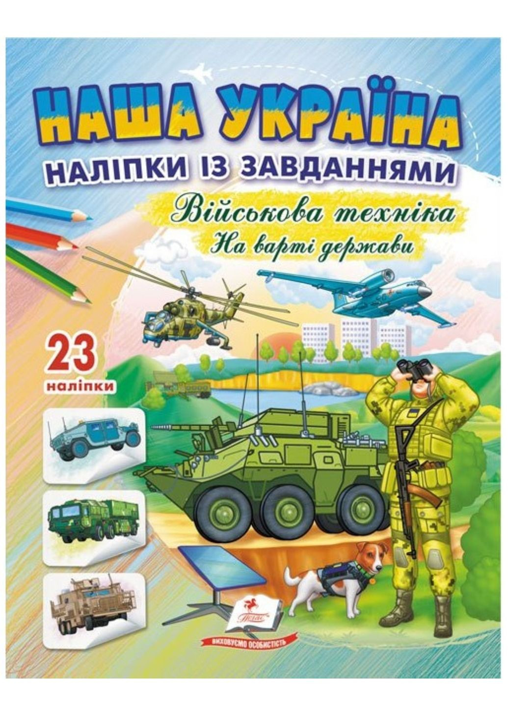 Наша Украина. 23 наклейки с заданиями. Военная техника. На страже государства Пегас (268982532)