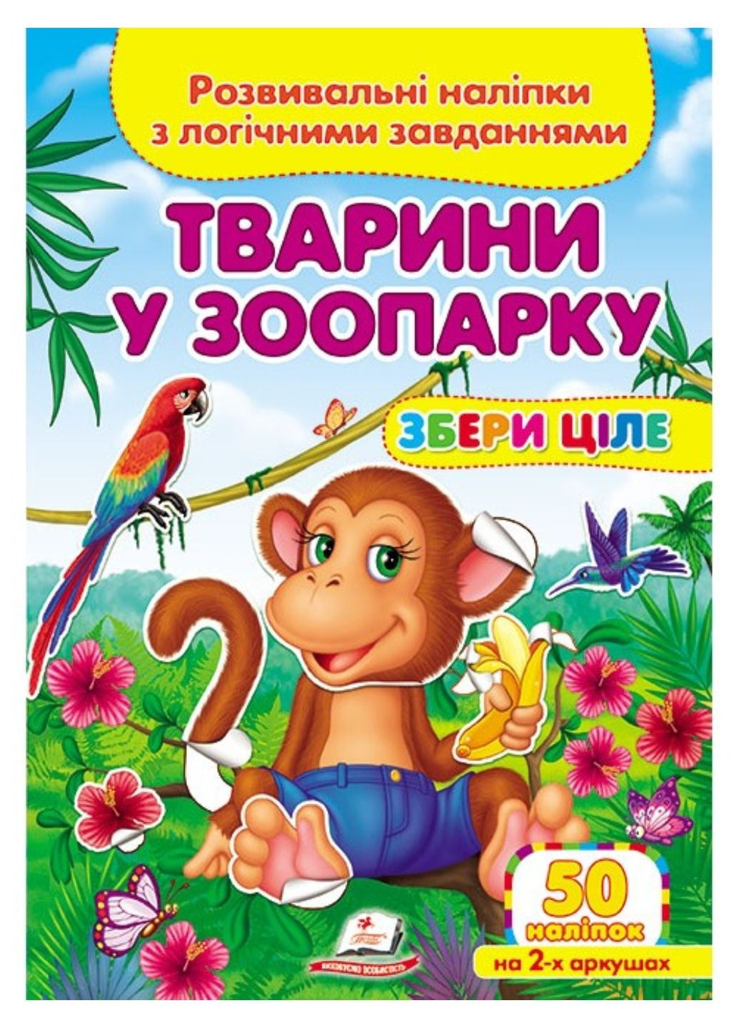 Животные в зоопарке. Развивающие наклейки с логическими заданиями Пегас (268982573)