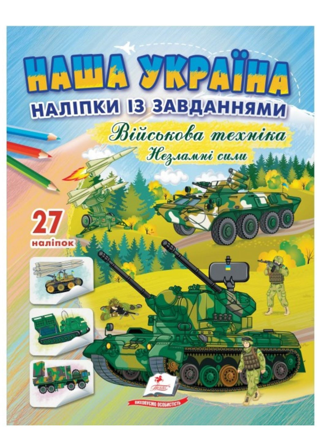 Наша Украина. 27 наклеек с заданиями. Военная техника. Несокрушимые силы Пегас (268982522)