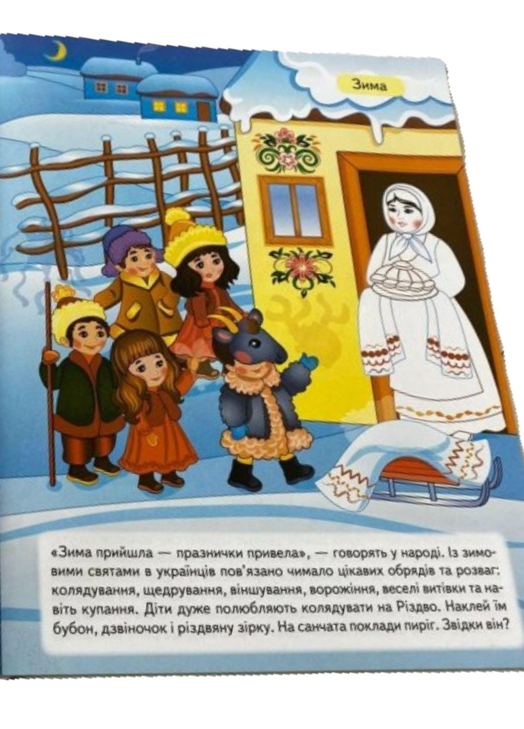Наша Украина. 33 наклейки с заданиями + раскраски. Украинские традиции. Народные праздники Пегас (268982575)
