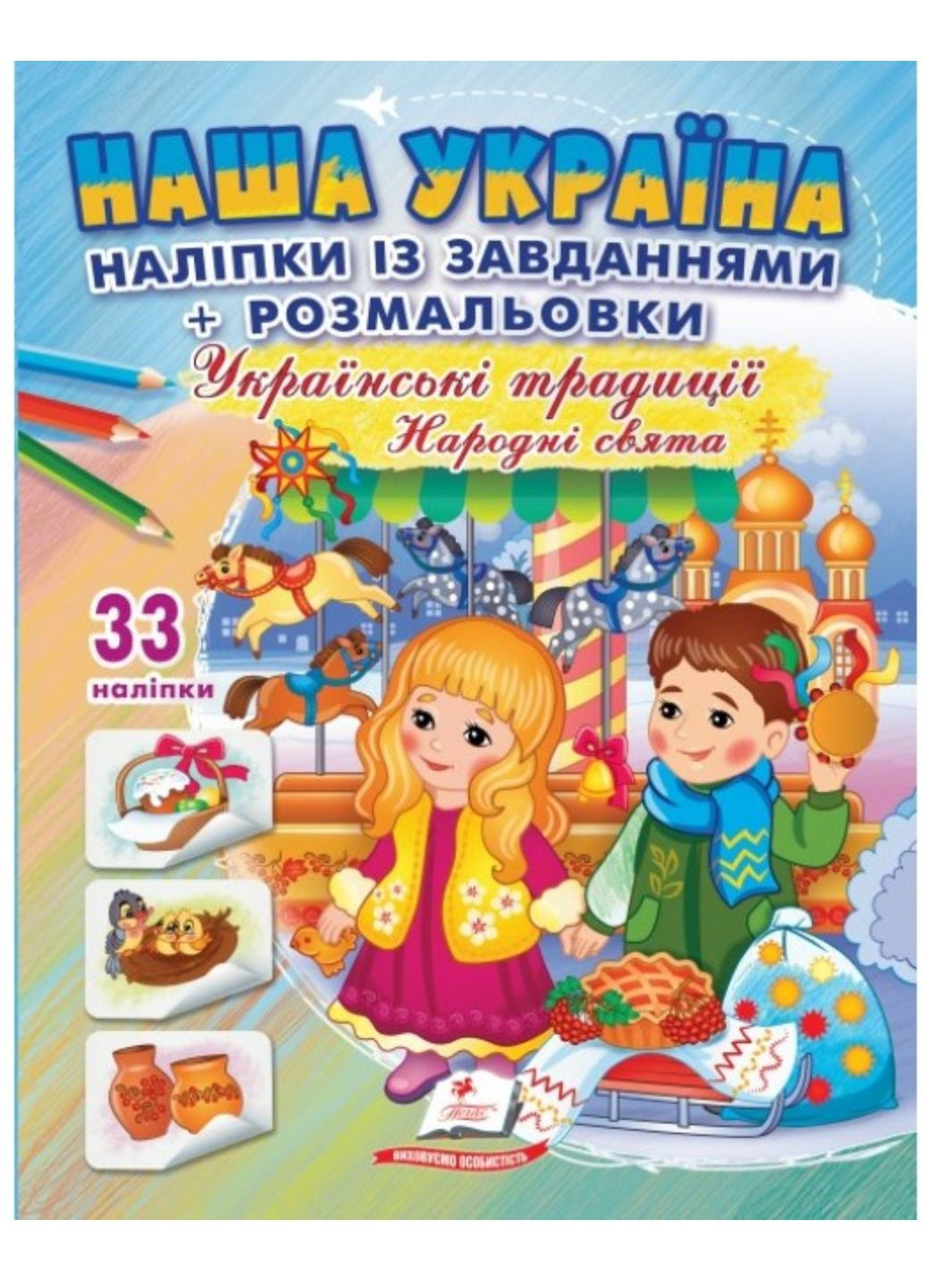 Наша Україна. 33 наліпки із завданнями + розмальовки. Українські традиціїї. Народні свята Пегас (268982575)