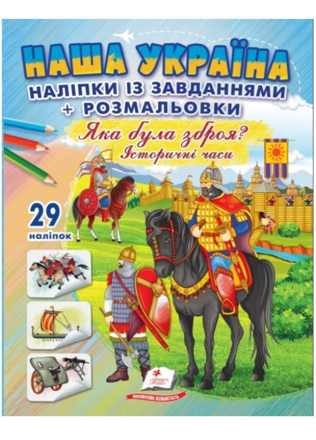 Наша Украина. 29 наклеек с заданиями + раскраски. Какое было оружие? Исторические времена Пегас (268982563)