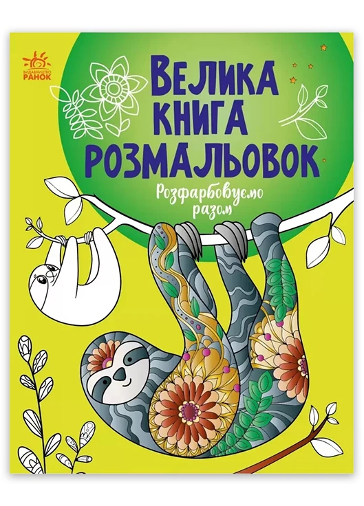 Велика книга розмальовок Розфарбовуємо разом 4+ (9789667514747) РАНОК (268982601)
