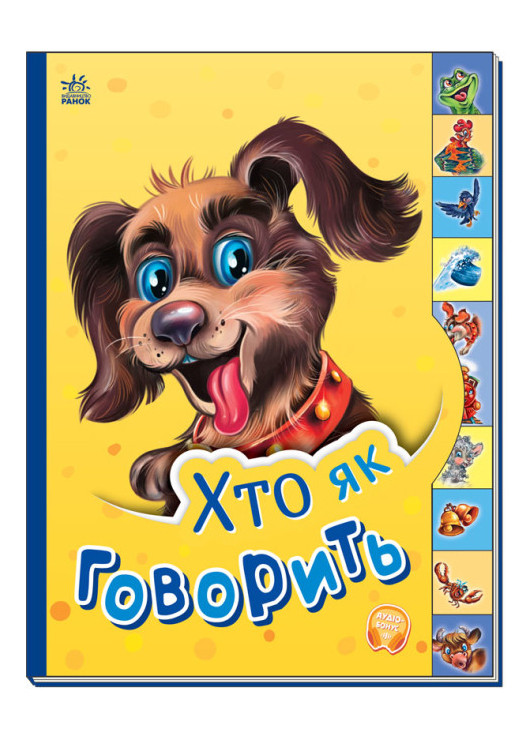 Книга для детей Кто как говорит Твердый переплет (9789667508678) РАНОК (268982588)