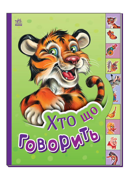 Книга для детей Кто что говорит Твердый переплет (9789667508654) РАНОК (268982602)