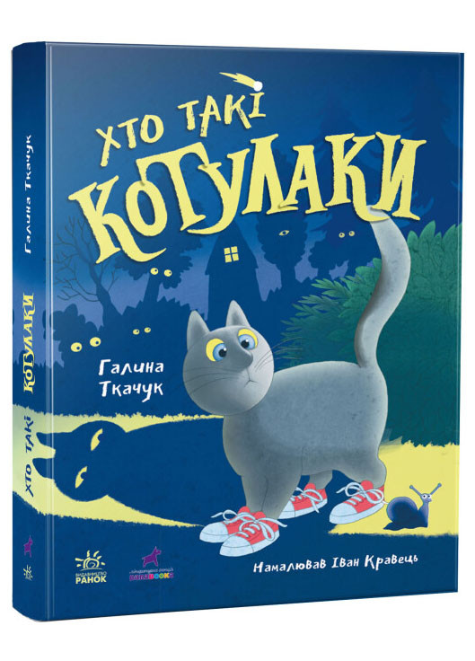 Книга Котулаки. Хто такі котулаки Тверда обкладинка Автор Ткачук Галина (9786170974983) РАНОК (268982585)